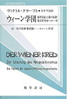 【中古】 ウィーン学団 論理実証主義の起源・現代哲学史への一章 (双書プロプレーマタ)