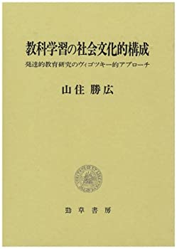 楽天ムジカ＆フェリーチェ楽天市場店【未使用】【中古】 教科学習の社会文化的構成 発達的教育研究のヴィゴツキー的アプローチ