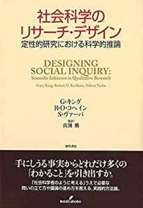 【未使用】【中古】 社会科学のリサーチ・デザイン 定性的研究における科学的推論