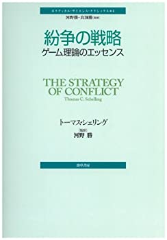 【未使用】【中古】 紛争の戦略 ゲーム理論のエッセンス (ポリティカル・サイエンス・クラシックス 4)