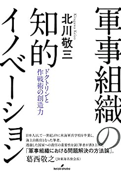 【中古】 軍事組織の知的イノベーション ドクトリンと作戦術の創造力