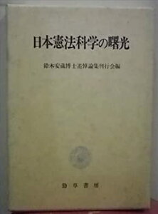 【中古】 日本憲法科学の曙光 鈴木安蔵博士追悼論集