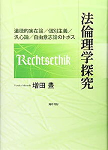 【未使用】【中古】 法倫理学探究 道徳的実在論 個別主義 汎心論 自由意志論のトポス