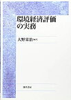 【未使用】【中古】 環境経済評価の実務