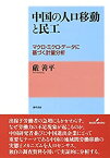 【中古】 中国の人口移動と民工 マクロ・ミクロ・データに基づく計量分析