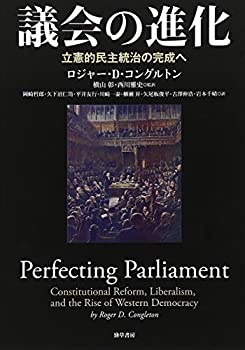 楽天ムジカ＆フェリーチェ楽天市場店【未使用】【中古】 議会の進化 立憲主義的民主統治の完成へ