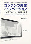 【未使用】【中古】 コンテンツ産業とイノベーション