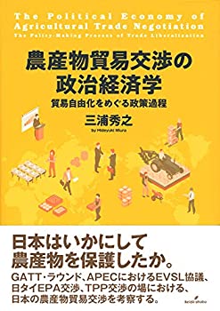 【中古】 農産物貿易交渉の政治経