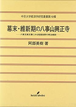 【未使用】【中古】 幕末・維新期の八事山興正寺 八事文庫文書にみる尾張高野の明治維新 (中京大学経済学研究叢書)