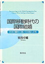 【未使用】【中古】 国際移動時代の国際結婚 日本の農村に嫁いだ中国人女性