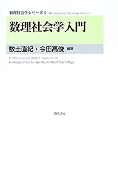 【未使用】【中古】 数理社会学入門 (数理社会学シリーズ)