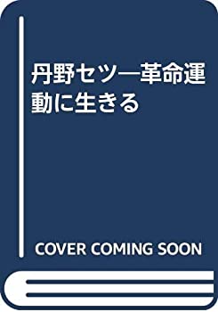 【中古】 丹野セツ 革命運動に生きる