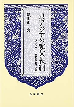 【未使用】【中古】 東アジアの家父長制 ジェンダーの比較社会学