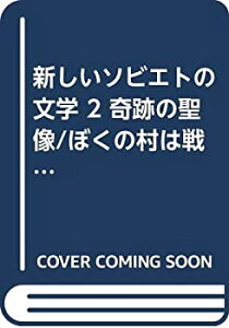 【中古-非常に良い】 新しいソビエトの文学 2 奇跡の聖像 ぼくの村は戦場だった