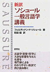 【中古】 新訳 ソシュール 一般言語学講義