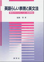 【中古-非常に良い】 英語らしい表現と英文法 意味のゆがみをともなう統語構造(3)