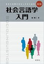 【未使用】【中古】 社会言語学入門 改訂版 生きた言葉のおもしろさに迫る