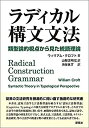 【未使用】【中古】 ラディカル構文文法 類型論的視点から見た統語理論 Radical Construction Grammar Syntactic Theory in Typological Perspective