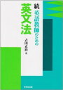 【中古】 続 英語教師のための英文法(3)