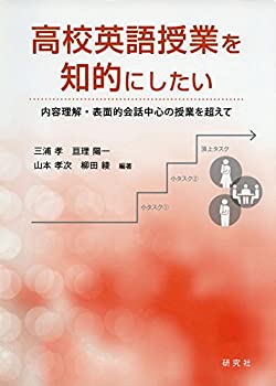 【中古】 高校英語授業を知的にしたい 内容理解・表面的会話中心の授業を超えて