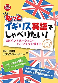  もっとイギリス英語でしゃべりたい！ UKイントネーション・パーフェクトガイド