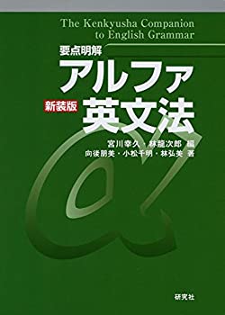 【中古】 [要点明解] アルファ英文法 新装版