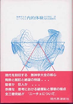 【中古】 内的体験 無神学大全