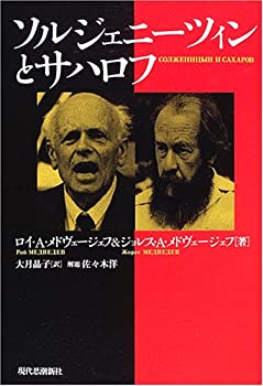 【未使用】【中古】 ソルジェニーツィンとサハロフ