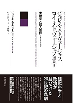 【中古】 生物学と個人崇拝 ルイセンコの興亡 (ジョレス・メドヴェージェフ ロイ・メドヴェージェフ選集)