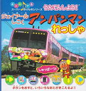 【中古】 ジェイアールしこく うんてんしよう!アンパンマンれっしゃ (おとのでるスーパーのりものシリーズ)
