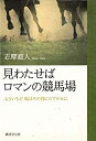 【中古-非常に良い】 見わたせばロマンの競馬場 もういちど風はその背にたてがみに