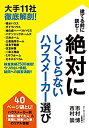 【未使用】【中古】 絶対にしくじらないハウスメーカー選び 大手11社徹底解剖!