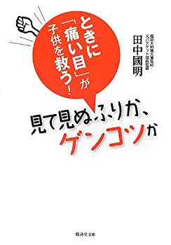  見て見ぬふりか、ゲンコツか (仮) (廣済堂文庫)