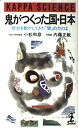 【中古】 鬼がつくった国・日本 歴史を動かしてきた「闇」の力とは (カッパ・サイエンス)(3)