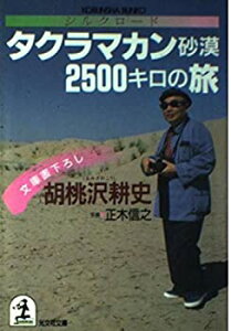 【中古-非常に良い】 シルクロード タクラマカン砂漠2500キロの旅 (光文社文庫)