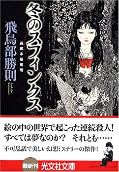 【中古】 冬のスフィンクス (光文社文庫)(3)