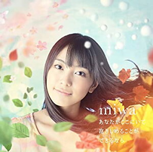 【未使用】【中古】 あなたがここにいて抱きしめることができるなら (初回生産限定盤) (DVD付)