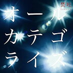 【中古】 オールカテゴライズ (初回限定盤) CD+DVD