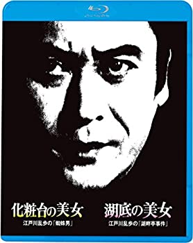 楽天ムジカ＆フェリーチェ楽天市場店【中古】 江戸川乱歩の美女シリーズ10 化粧台の美女 江戸川乱歩の 蜘蛛男 湖底の美女 江戸川乱歩の 湖畔亭事件 [Blu-ray]