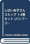 【中古】 しばいぬ子さん コミック 1-4巻セット (バンブーコミックス)