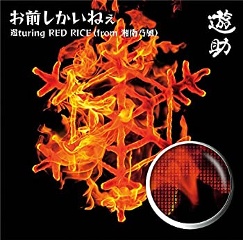 【中古】 お前しかいねぇ 遊turing RED RICE (from湘南乃風) (初回生産限定盤A) (DVD付)