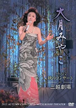 【中古】 大月みやこ2015秋のコンサートin三越劇場 [DVD]