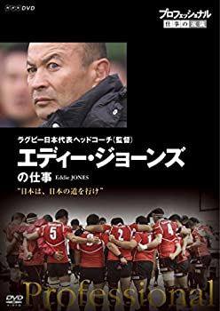 【中古】 プロフェッショナル 仕事の流儀 ラグビー日本代表ヘッドコーチ (監督) エディー ジョーンズの仕事 日本は 日本の道を行け DVD