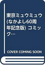 【中古】 東京ミュウミュウ (なかよし60周年記念版) コミック 1-7巻セット (KCデラックス なかよし)