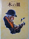 【中古】 木の皿 2006年加藤健一事務所 本多劇場公演パンフレット 作 エドマンド・モリス 演出 久世龍之介 加藤健一 大西多摩恵 加藤忍