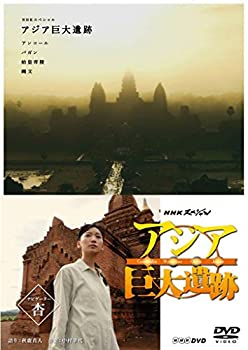 【未使用】【中古】 NHKスペシャル アジア巨大遺跡 DVD BOX