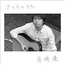【未使用】【中古】 さくらのうた(期間生産限定盤)