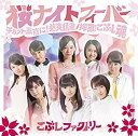 【未使用】【中古】 桜ナイトフィーバー/チョット愚直に! 猪突猛進/押忍! こぶし魂 (トリプルA面シングル) (初回生産限定盤A) (DVD付)