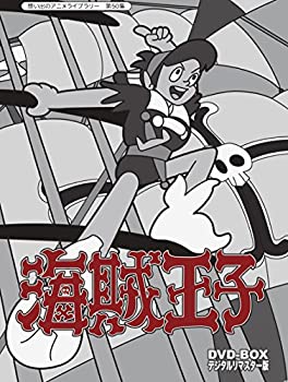 【中古】 海賊王子 DVD-BOX デジタルリマスター版【想い出のアニメライブラリー 第50集】