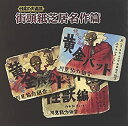 【未使用】【中古】 日本の大道芸 街頭紙芝居名作篇(2)